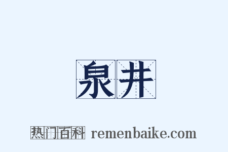 泉井是什么意思的图片